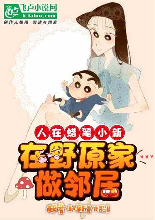 人在蜡笔小新,在野原家做邻居