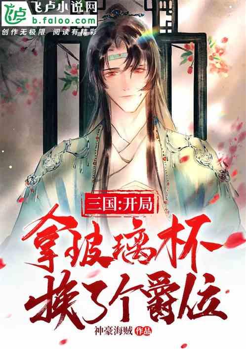 三国:开局用玻璃杯换了个爵位