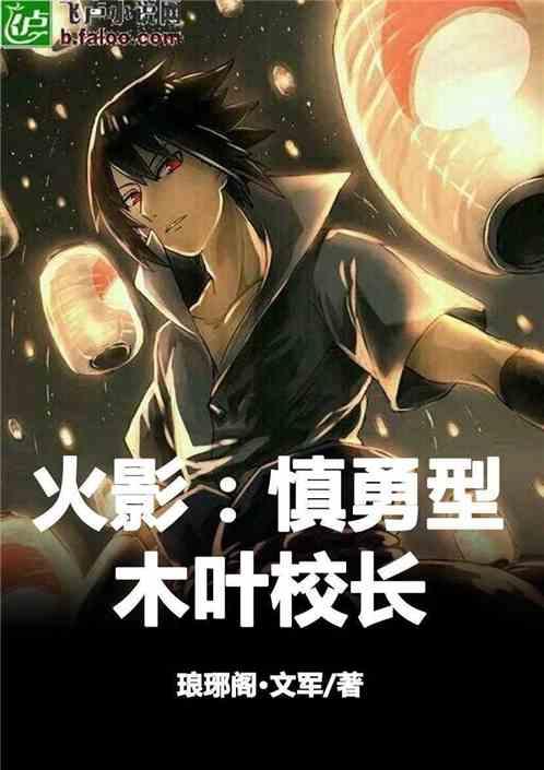 火影:慎勇型木叶校长