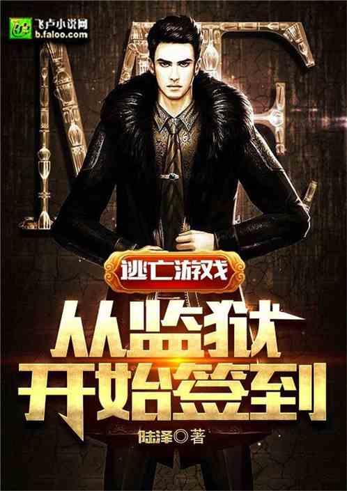 游戏:从监狱开始签到