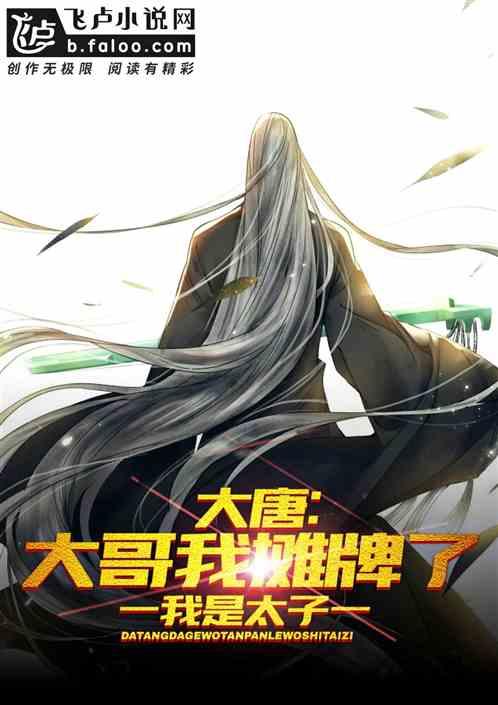 大唐:大哥我摊牌了,我是太子