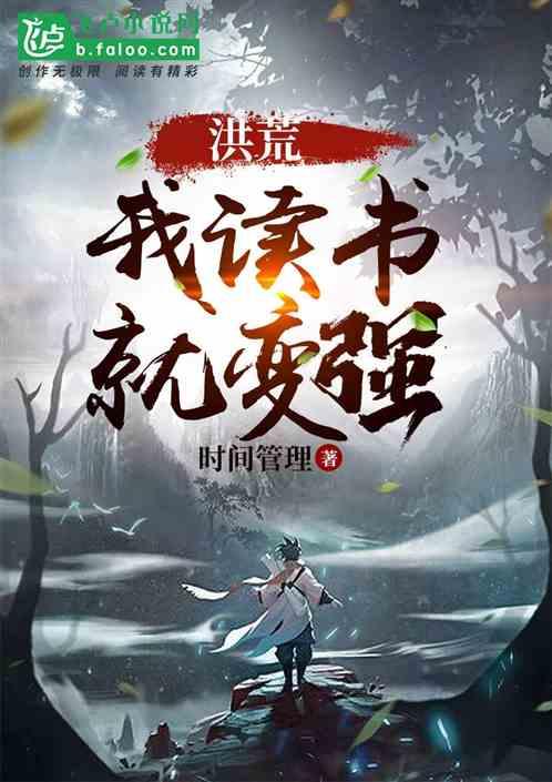 洪荒:读书就变强