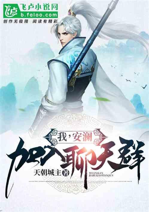 我,安澜,加入聊天群