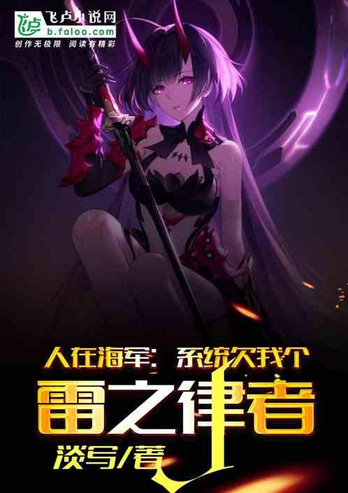 人在海军:系统欠我个雷之律者