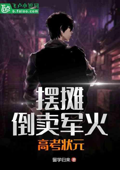 我,状元,摆摊成军工大佬