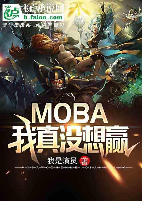 moba:我真没想赢