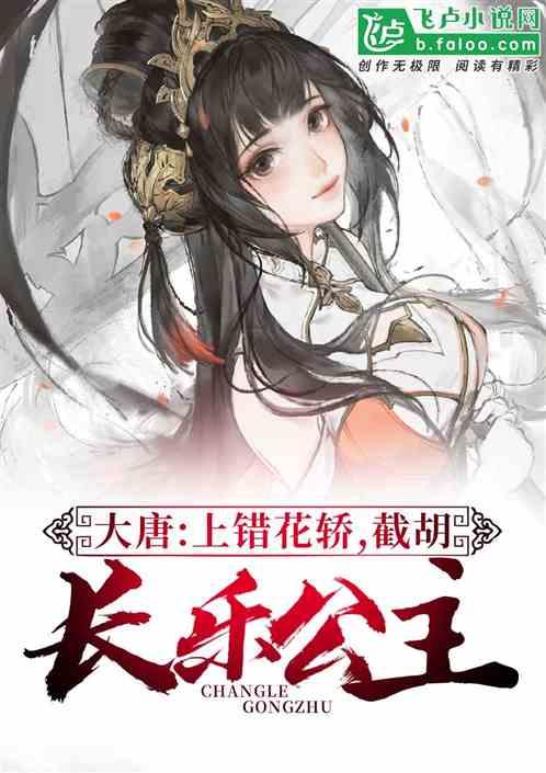 大唐:上错花轿,截胡长乐公主