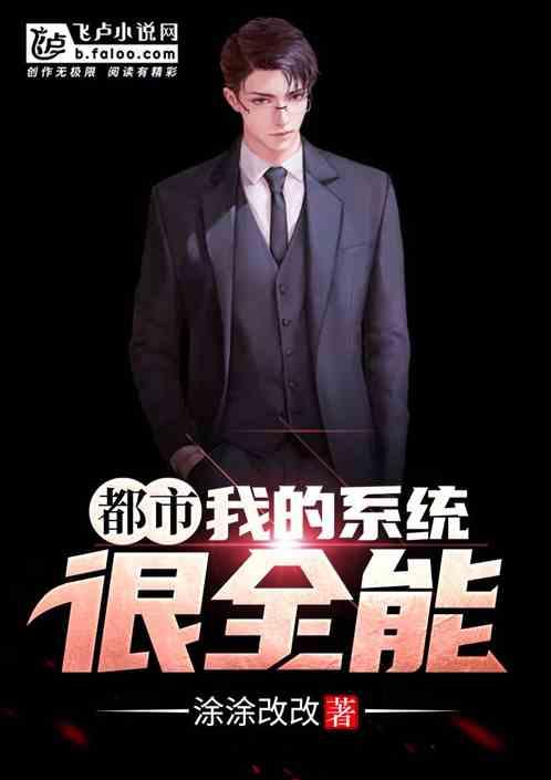 都市:我的系统很全能