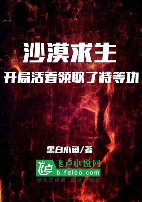 沙漠求生:开局活着领取了特等功