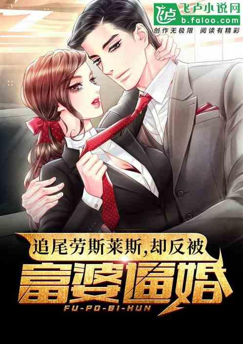 追尾劳斯莱斯,却反被富婆逼婚