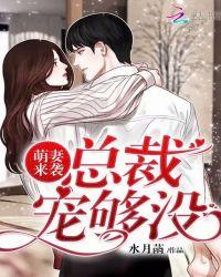 萌妻来袭:总裁,宠够没