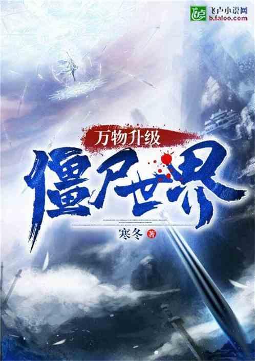 万物升级:僵尸世界