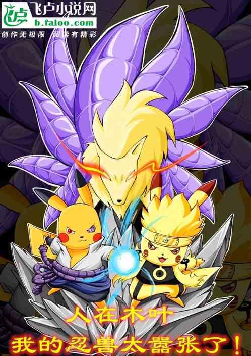 人在木叶:我的忍兽太嚣张了!