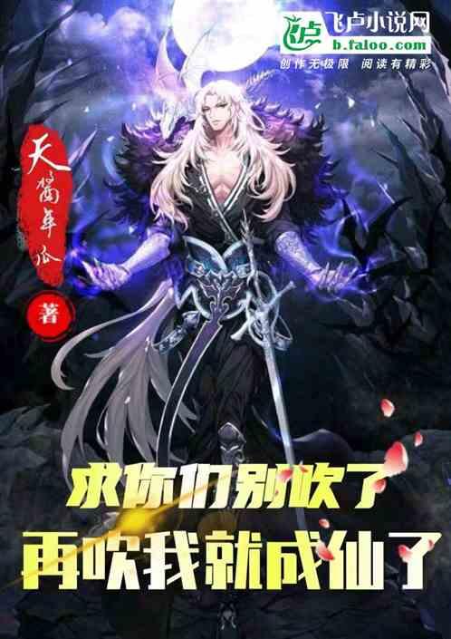 求求你们别吹了,再吹我就成仙了