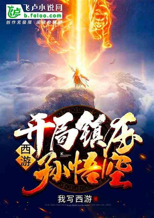 西游:开局镇压孙悟空!