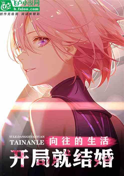 向往的生活:开局就结婚