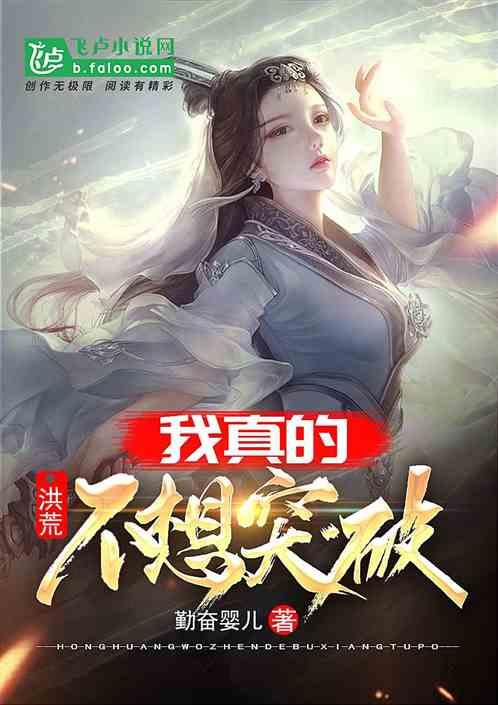 洪荒:我真的不想突破