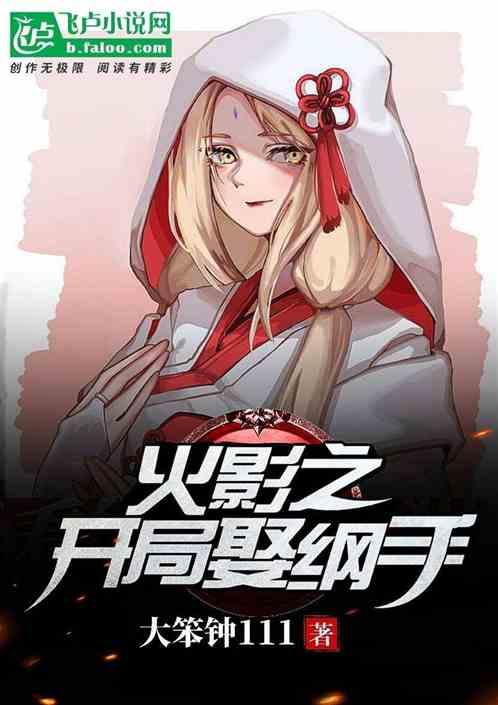 人在木叶:开局娶纲手