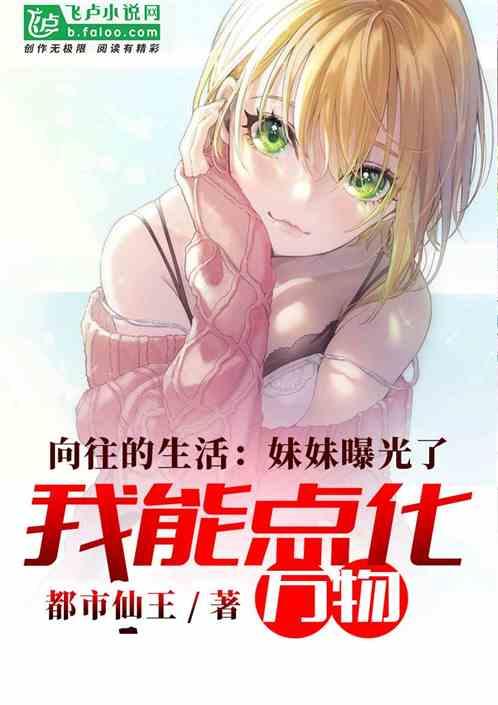 娱乐:妹妹曝光了我能点化万物