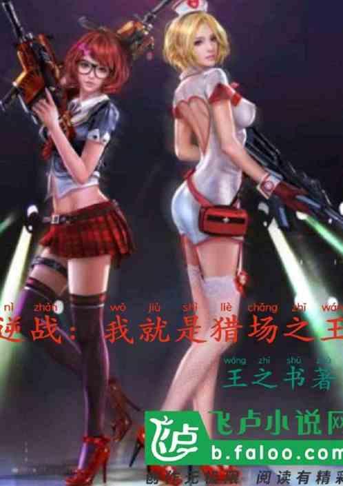 逆战:我就是猎场之王