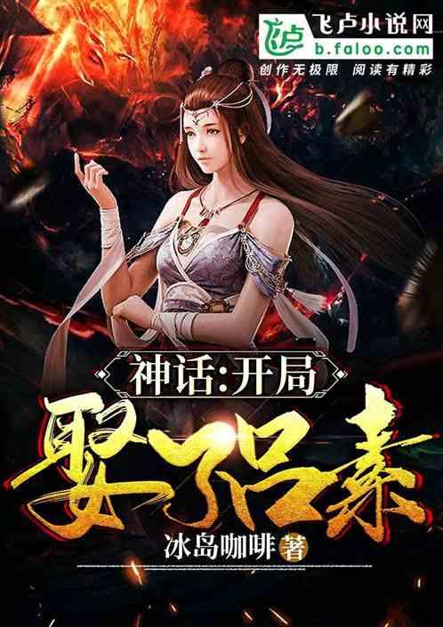 神话大秦:开局娶了素素