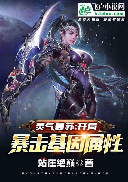 灵气复苏:开局暴击基因属性!