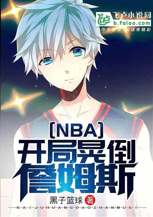 NBA:开局晃倒詹姆斯