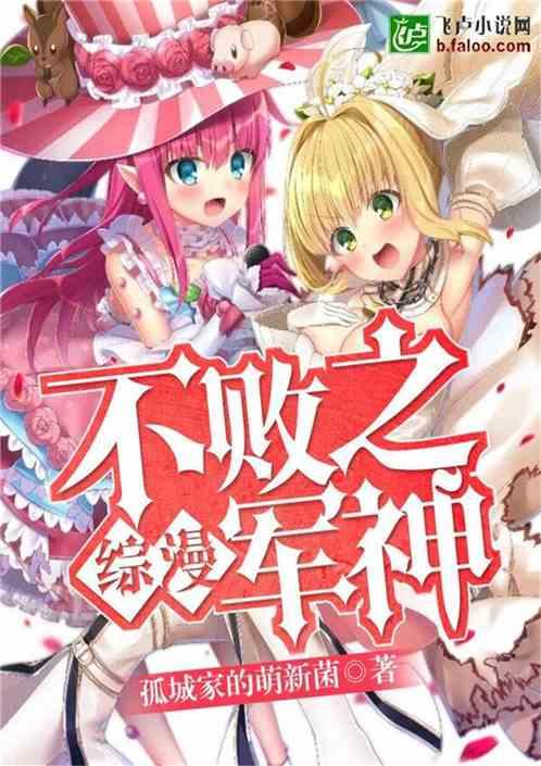 综漫:不败之军神