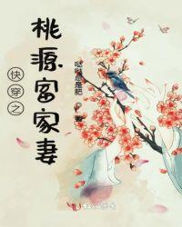 快穿之桃源富家妻