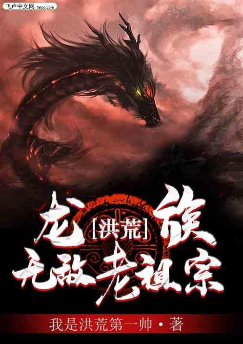 洪荒:龙族无敌老祖宗!