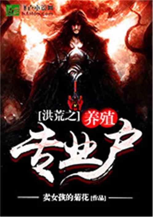 洪荒之养殖专业户