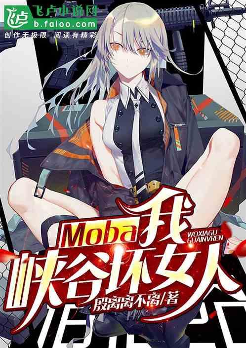Moba:我,峡谷坏女人!