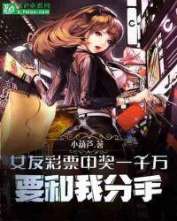 女友彩票中奖一千万,要和我分手?