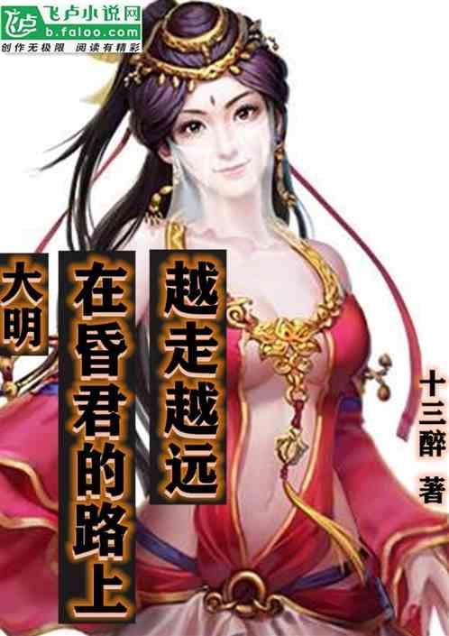 大明:在昏君的路上越走越远