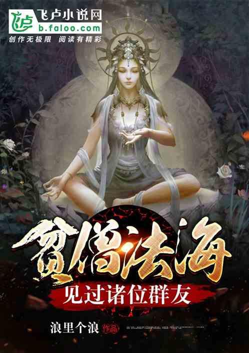 贫僧法海,见过诸位群友