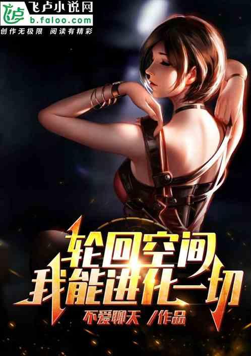 轮回空间:我能进化一切