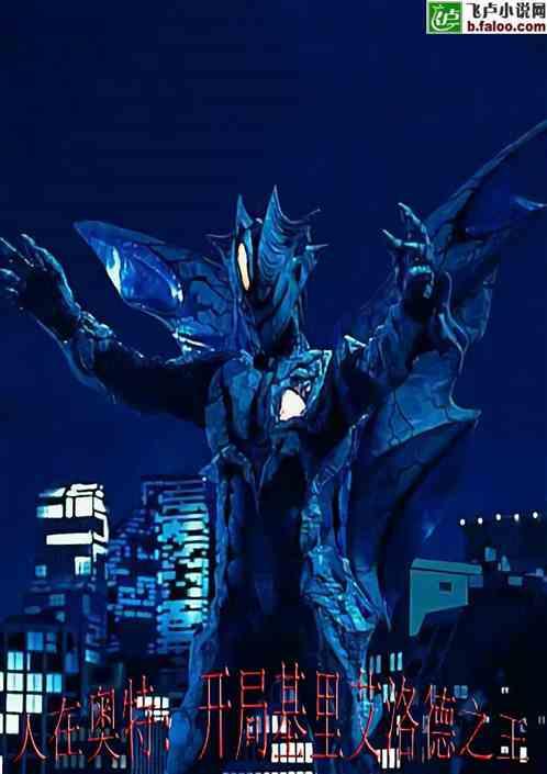 人在奥特:开局基里艾洛德之王