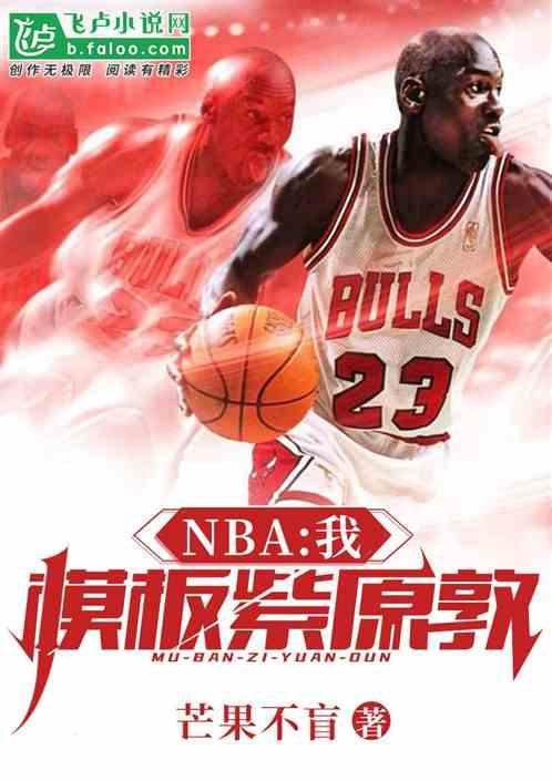 NBA：我，模板紫原敦！