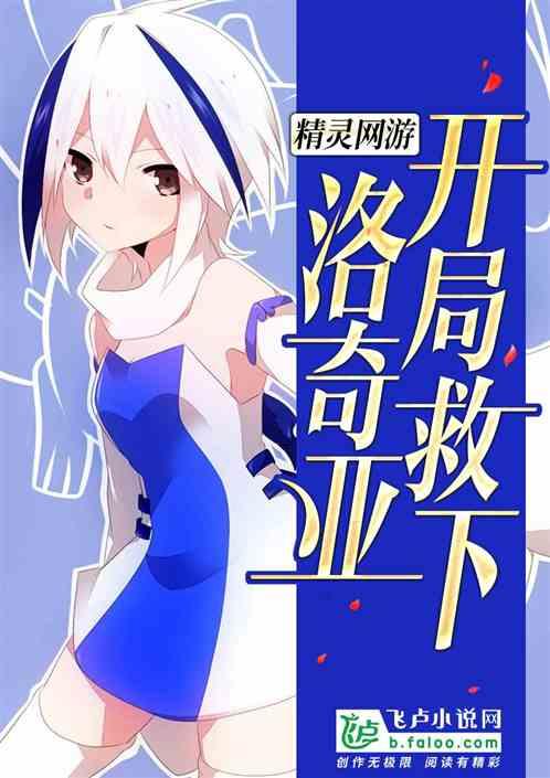 精灵网游:开局救下洛奇亚