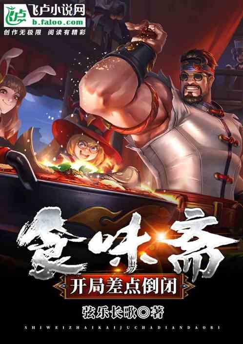 食味斋：开局差点倒闭