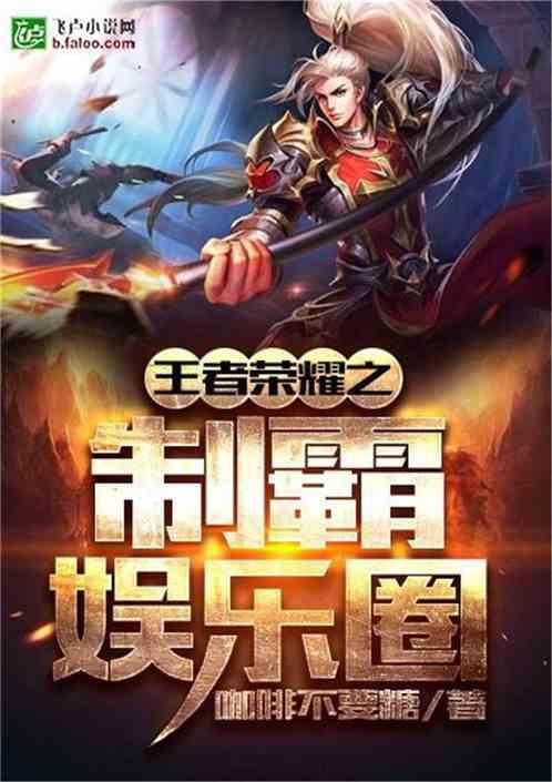 王者荣耀之制霸娱乐圈
