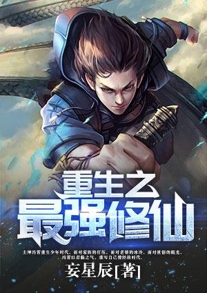 重生之最强修仙