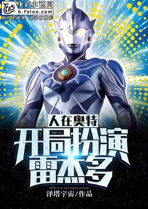 人在奥特:开局扮演雷杰多