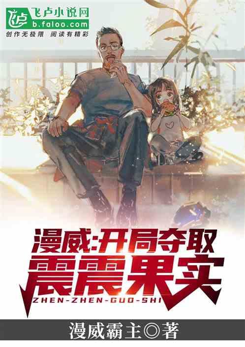 美漫:开局夺取震震果实