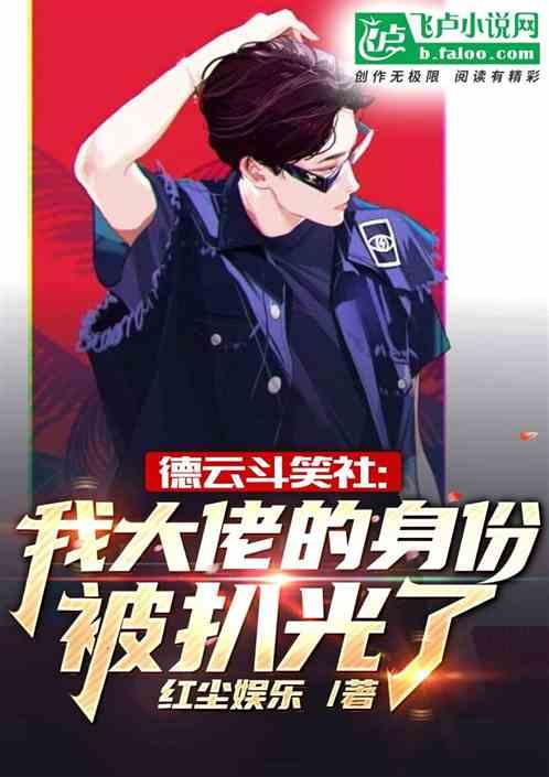 德云斗笑社:我大佬的身份被扒光了