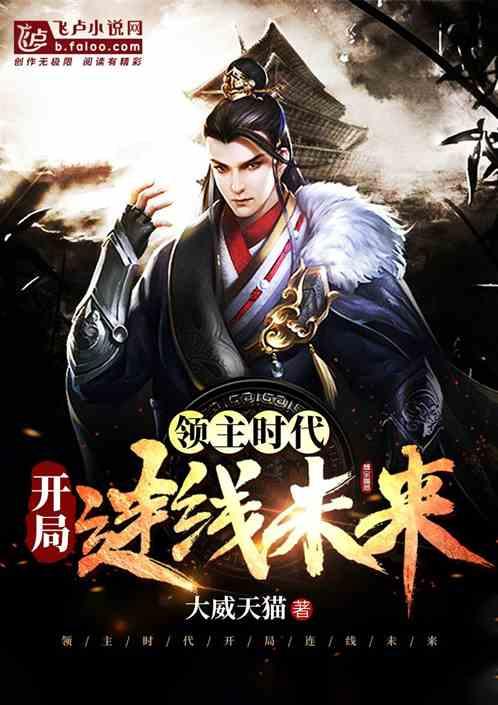 领主时代:开局连线未来