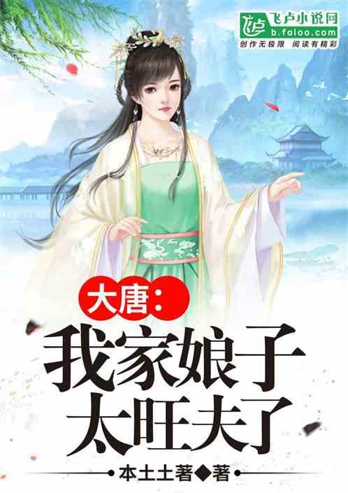 大唐:我家娘子太旺夫了