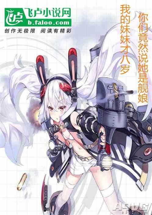 我的妹妹才八岁,你们竟然说她是舰娘!