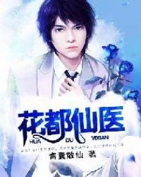 花都仙医