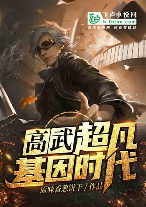 高武:超凡基因时代!